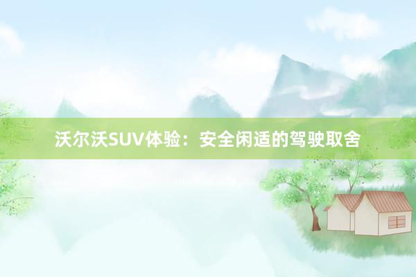 沃尔沃SUV体验：安全闲适的驾驶取舍